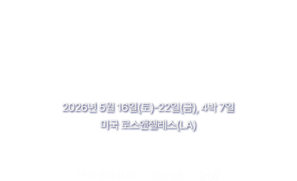 2026년 5월 16일(토)-22일(금), 4박 7일, 미국 로스앤젤레스(LA)