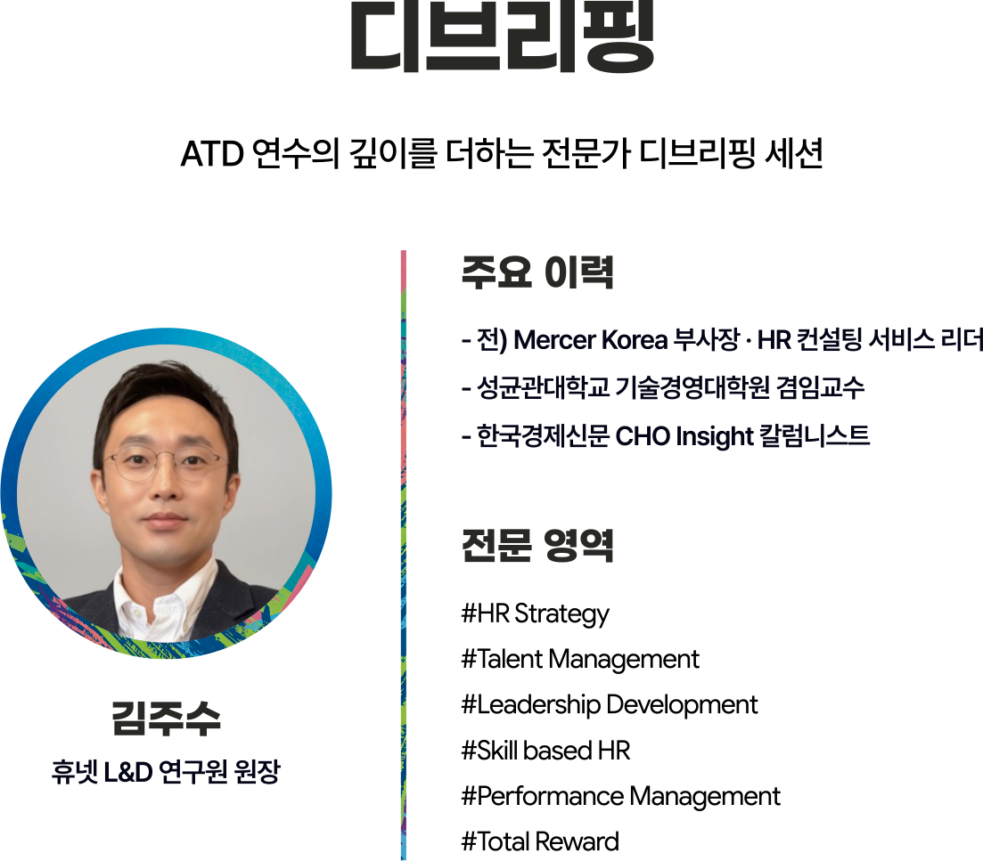 디브리핑 - 김주수, 휴넷 L&D 연구원 원장
