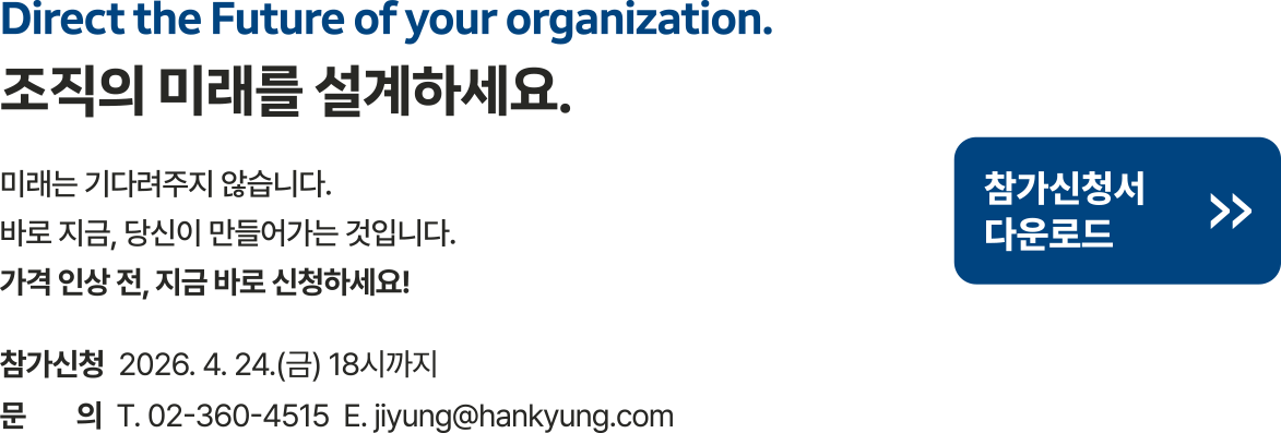 조직의 미래를 설계하세요. 참가신청 2026.4.10.(금)까지. 문의 02-360-4515, jiyung@hankyung.com